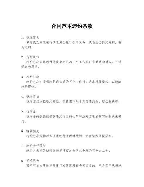 合同范本违约条款