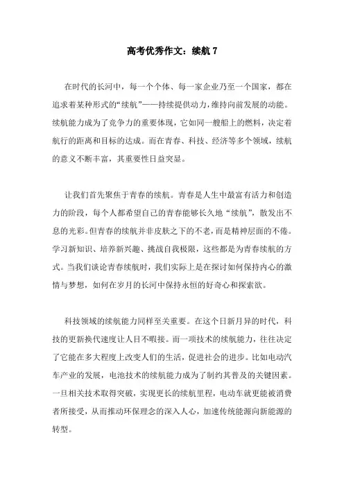 高考优秀作文：续航7