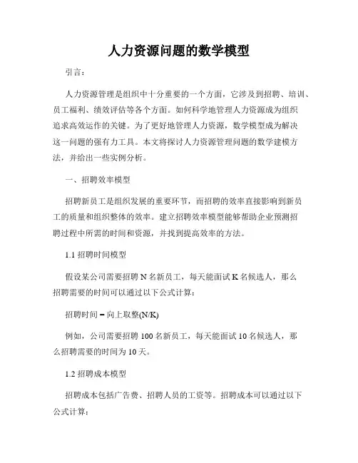 人力资源问题的数学模型