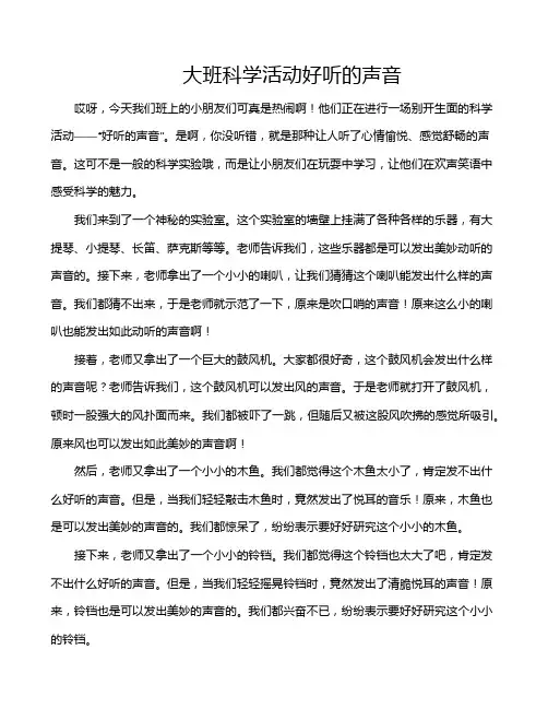 大班科学活动好听的声音