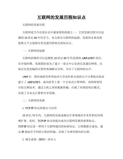 互联网的发展历程知识点