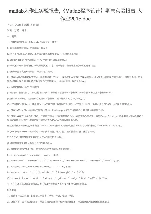 matlab大作业实验报告,《Matlab程序设计》期末实验报告-大作业2015.doc