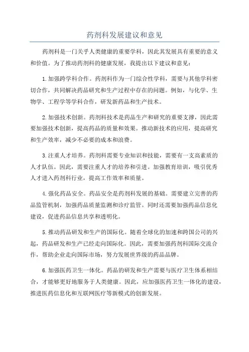 药剂科发展建议和意见