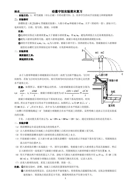 动量守恒定律实验复习题