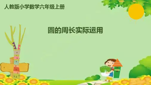 人教版数学六年级上册5圆-第3课时圆的周长实际运用课件(共10张PPT)