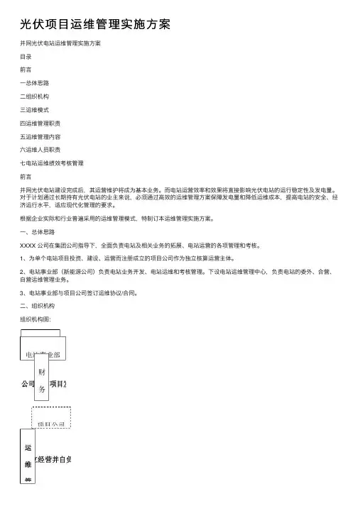 光伏项目运维管理实施方案