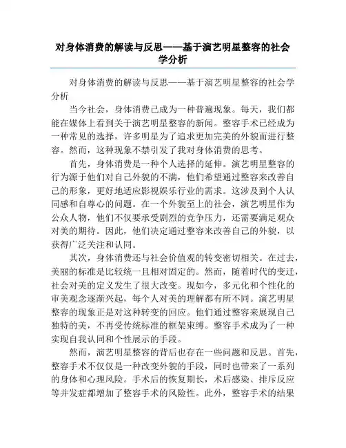 对身体消费的解读与反思——基于演艺明星整容的社会学分析