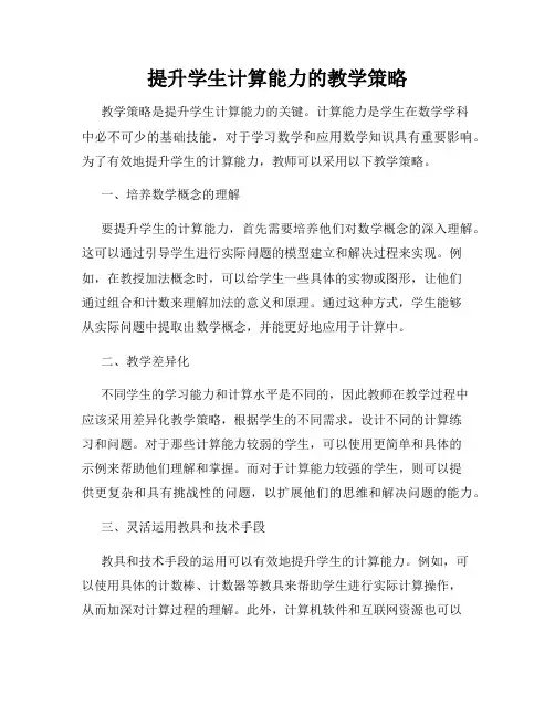 提升学生计算能力的教学策略