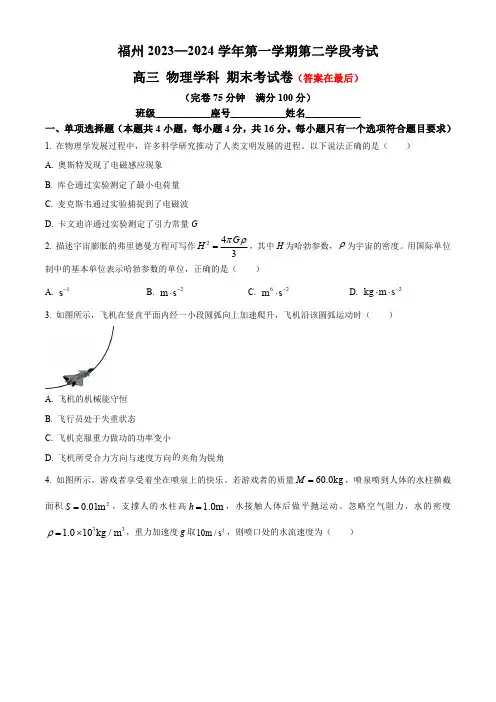 福建省福州2023-2024学年高三上学期期末考试 物理含答案