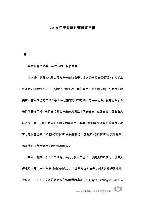 2018年毕业演讲稿范文三篇