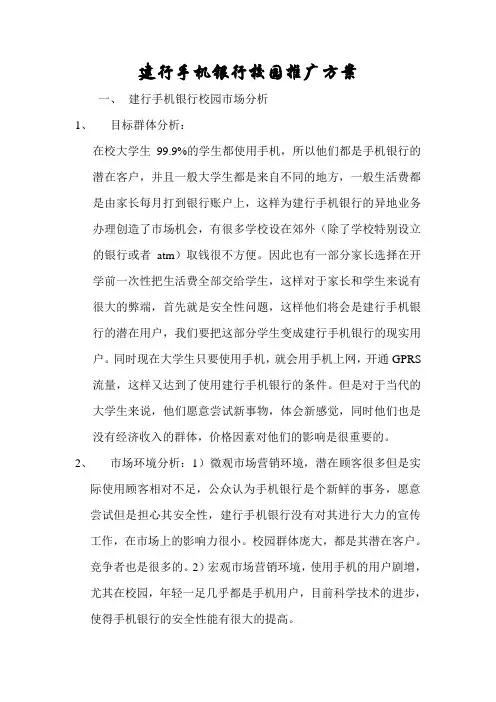 建行手机银行校园推广方案