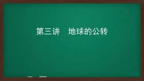 第三讲    地球的公转(一)