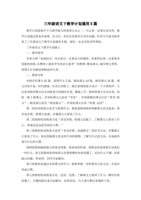 三年级语文下教学计划通用5篇