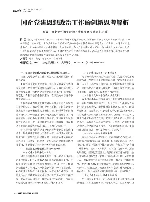 国企党建思想政治工作的创新思考解析