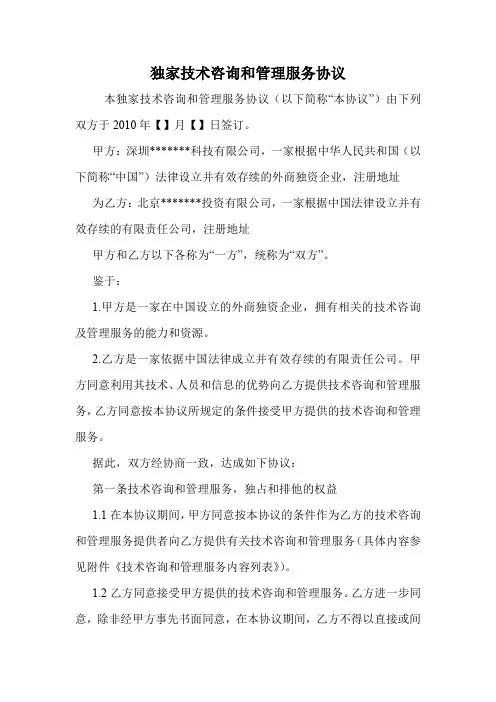 独家技术咨询和管理服务协议
