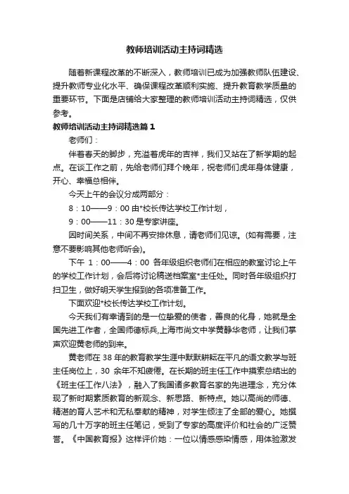教师培训活动主持词精选
