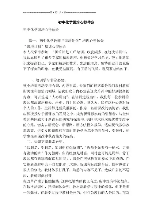 初中化学国培心得体会[最新版]