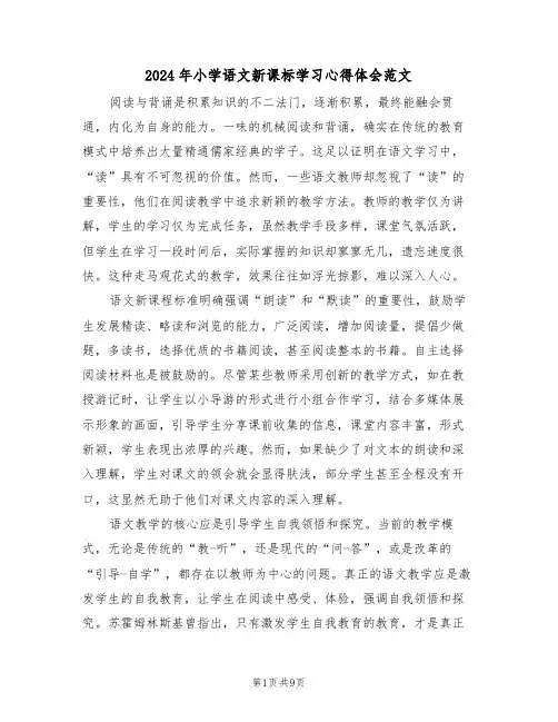 2024年小学语文新课标学习心得体会范文（六篇）