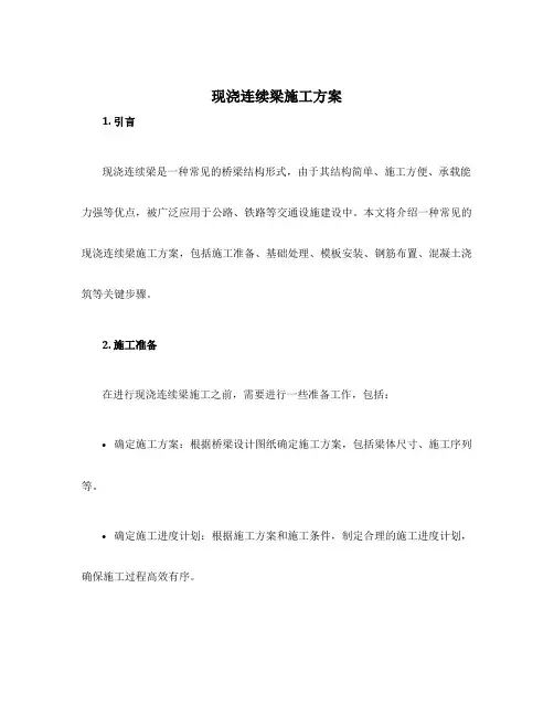 现浇连续梁施工方案