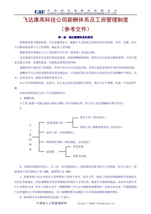 高科技企业薪酬体系及工资管理制度