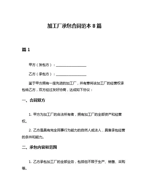 加工厂承包合同范本8篇