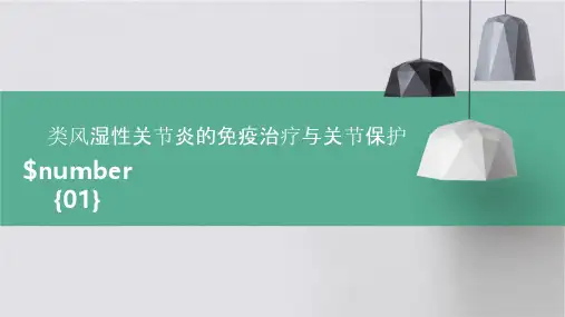 类风湿性关节炎的免疫治疗与关节保护