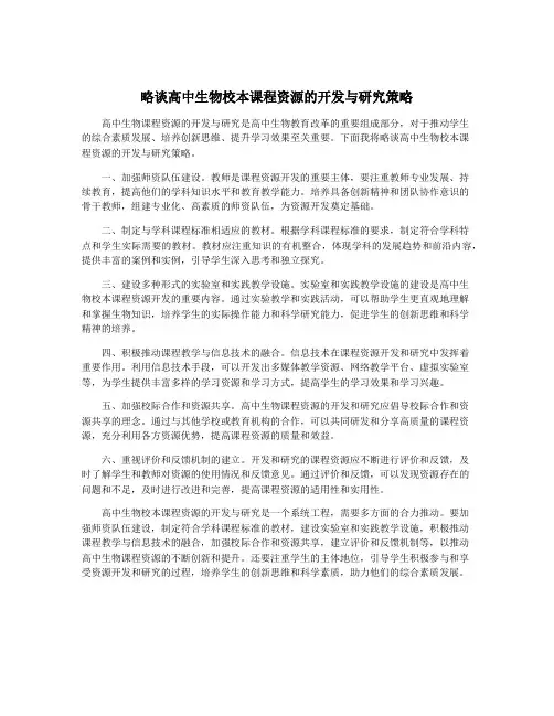 略谈高中生物校本课程资源的开发与研究策略