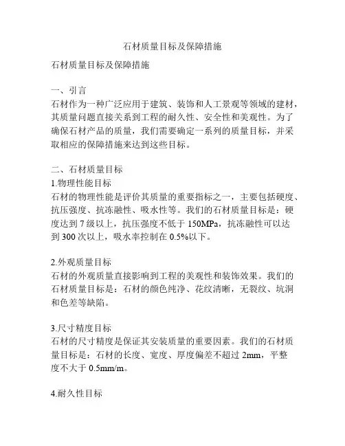 石材质量目标及保障措施
