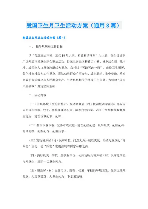 爱国卫生月卫生活动方案(通用8篇)
