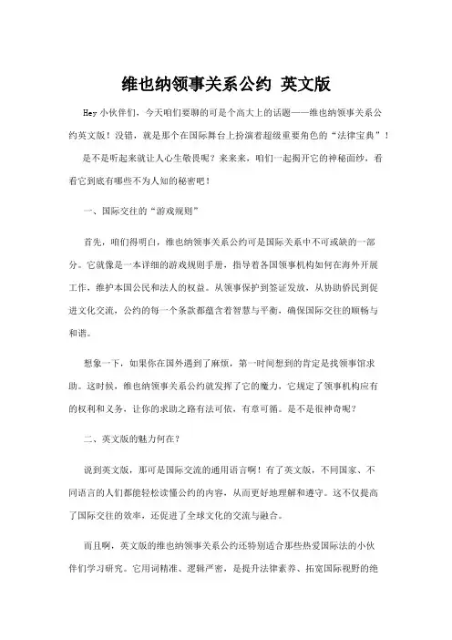 【法律】维也纳领事关系公约 英文版