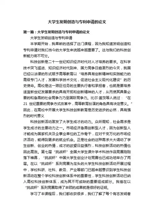 大学生发明创造与专利申请的论文