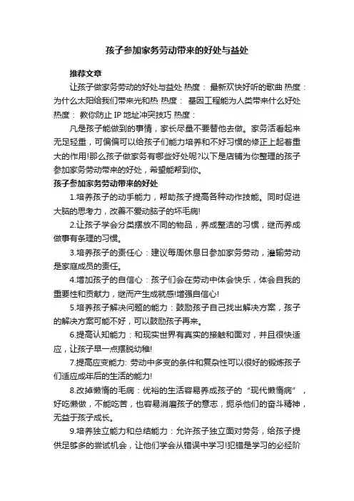 孩子参加家务劳动带来的好处与益处