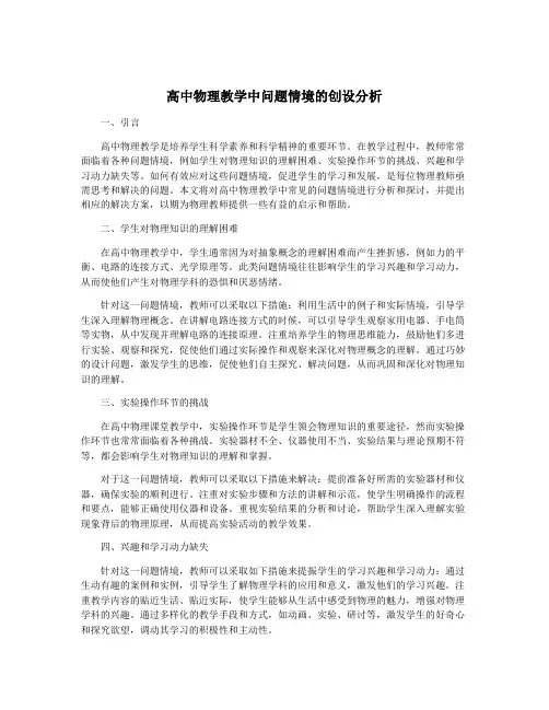高中物理教学中问题情境的创设分析