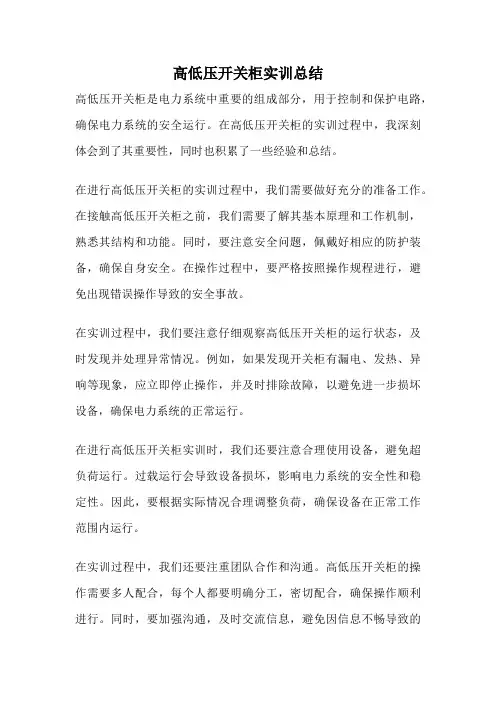 高低压开关柜实训总结