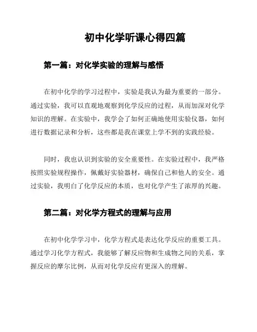 初中化学听课心得四篇