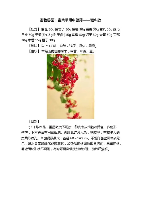 畜牧兽医：畜禽常用中兽药——驱虫散