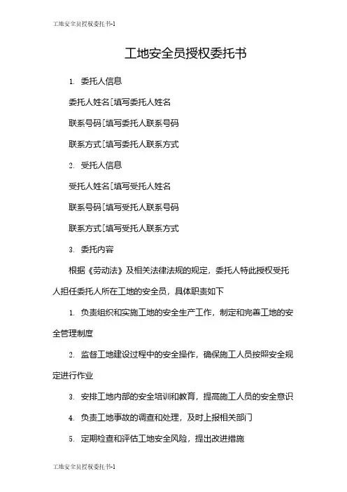 工地安全员授权委托书