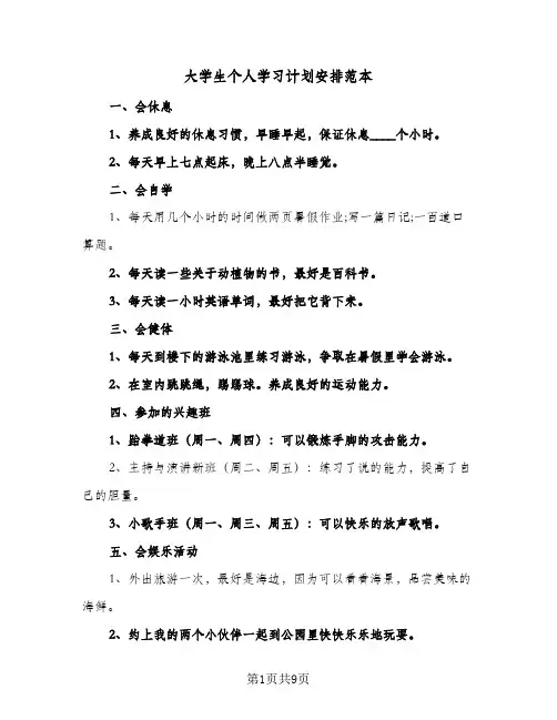大学生个人学习计划安排范本(4篇)
