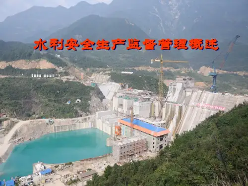 水利安全生产监督管理概述 PPT课件