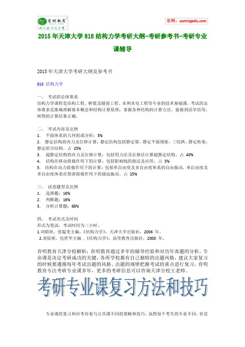 2015年天津大学818结构力学考研大纲-考研参考书-考研专业课辅导