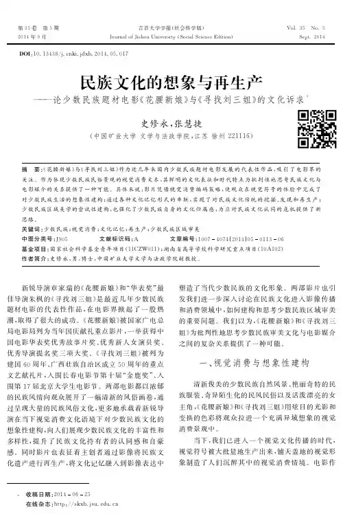 民族文化的想象与再生产--论少数民族题材电影《花腰新娘》与《寻