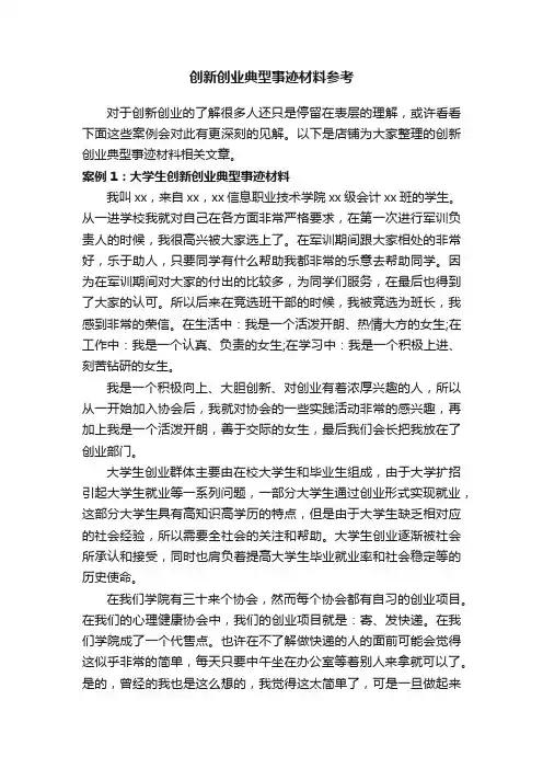 创新创业典型事迹材料参考