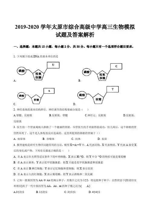 2019-2020学年太原市综合高级中学高三生物模拟试题及答案解析