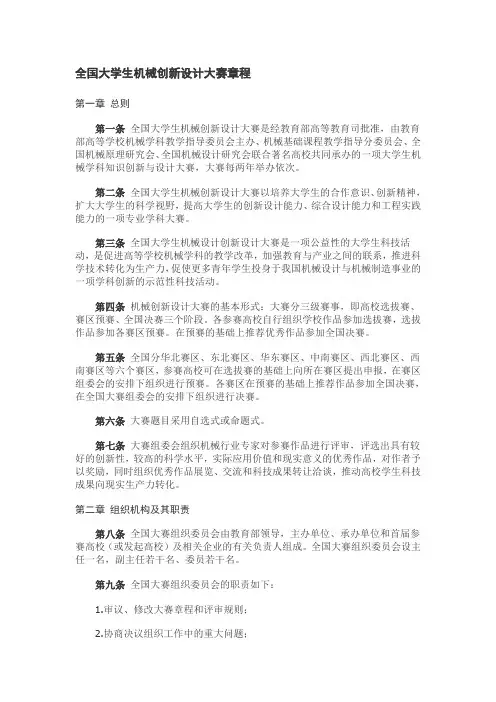 全国大学生机械创新设计大赛章程
