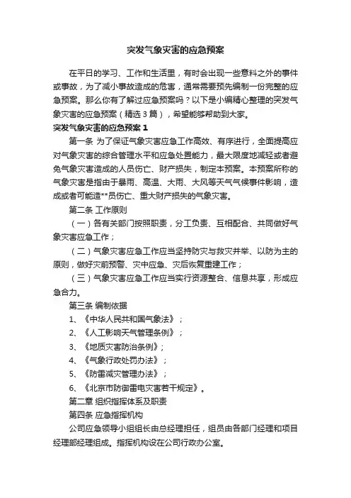 突发气象灾害的应急预案（精选3篇）