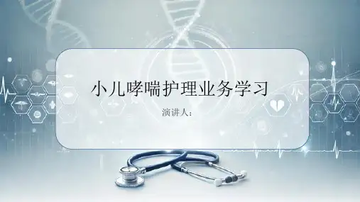 小儿哮喘护理业务学习PPT课件