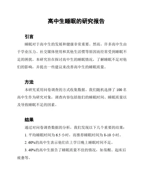 高中生睡眠的研究报告