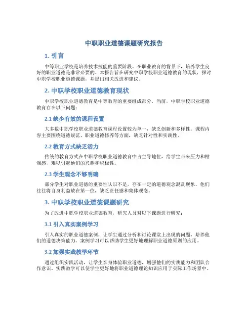 中职职业道德课题研究报告