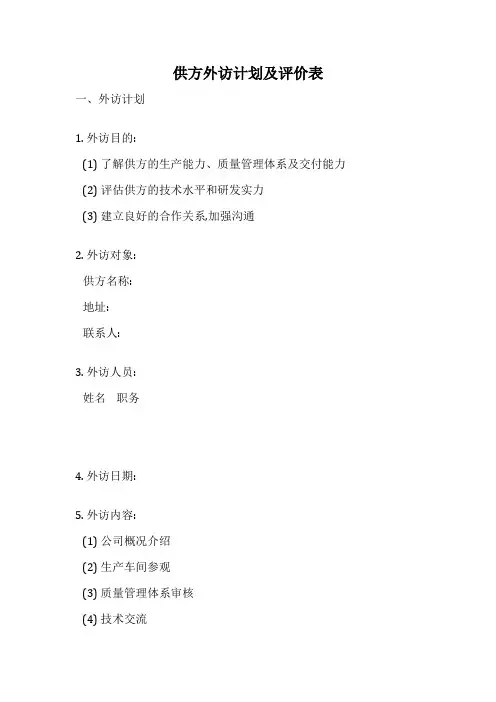 供方外访计划及评价表