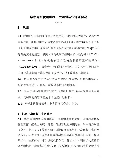 华中电网发电机组一次调频运行管理规定